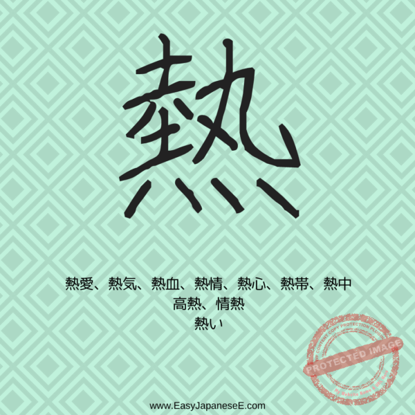 熱 | EasyJapaneseE