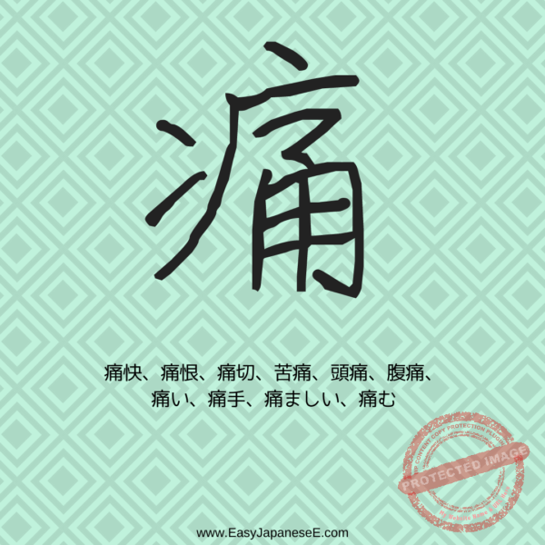 痛 | EasyJapaneseE