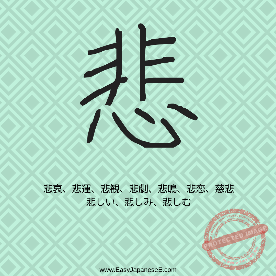 悲 | EasyJapaneseE