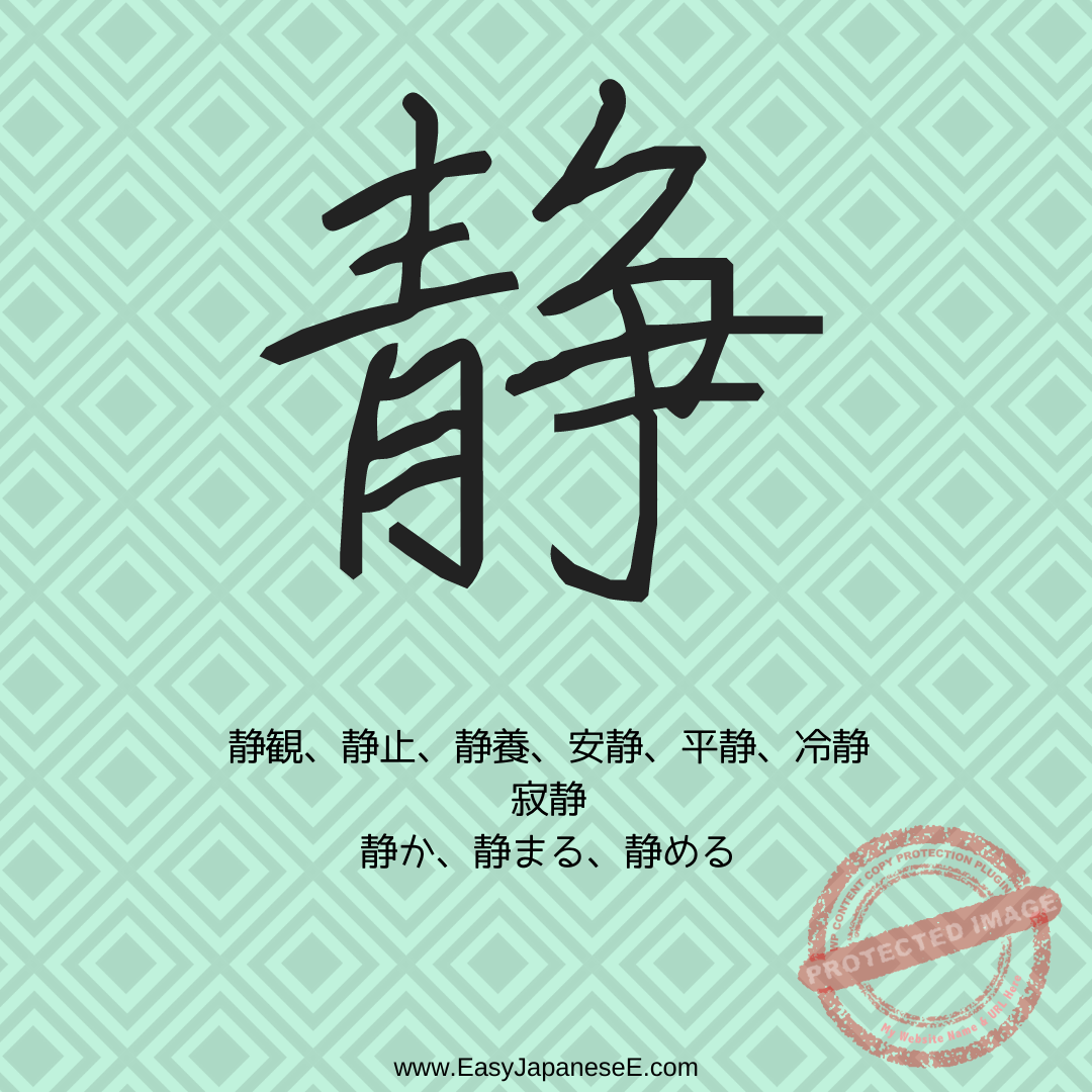 静 | EasyJapaneseE