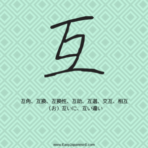 互 | EasyJapaneseE