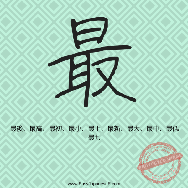 最 | EasyJapaneseE
