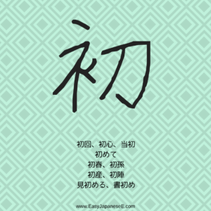 初 | EasyJapaneseE
