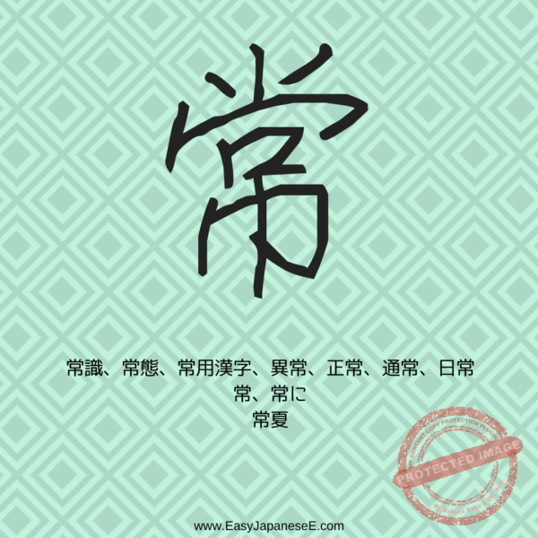 常 | EasyJapaneseE