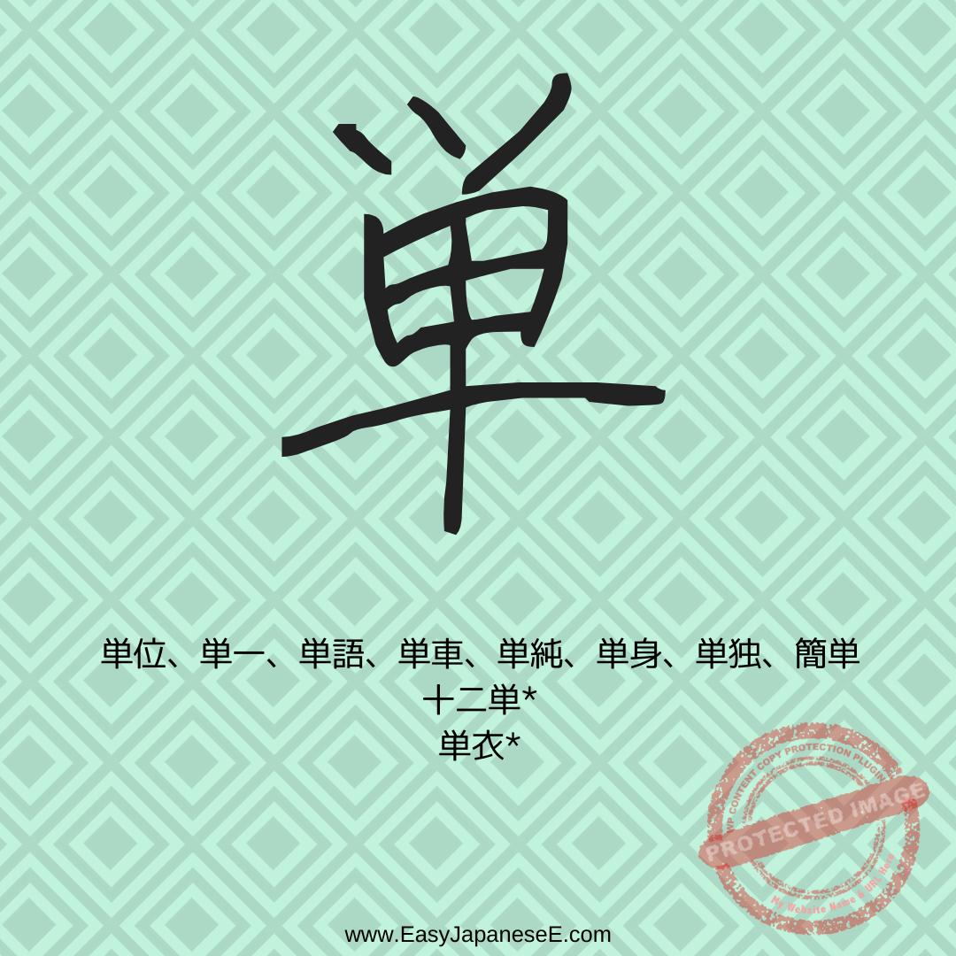 単 | EasyJapaneseE