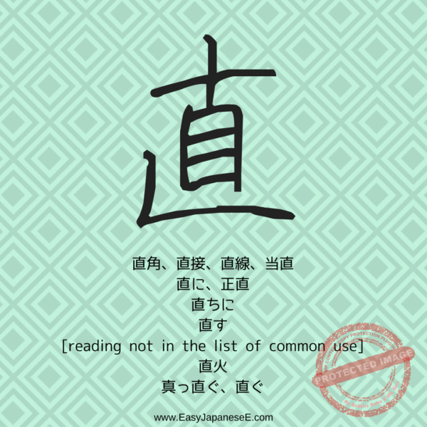 直 | EasyJapaneseE