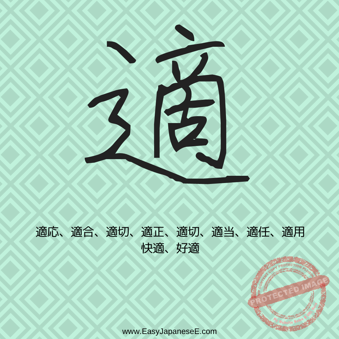 適 | EasyJapaneseE