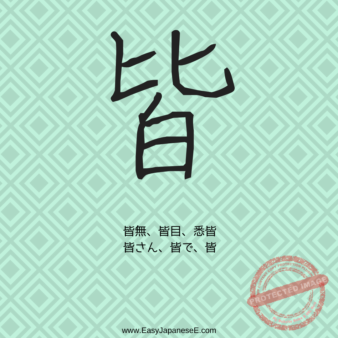皆 | EasyJapaneseE