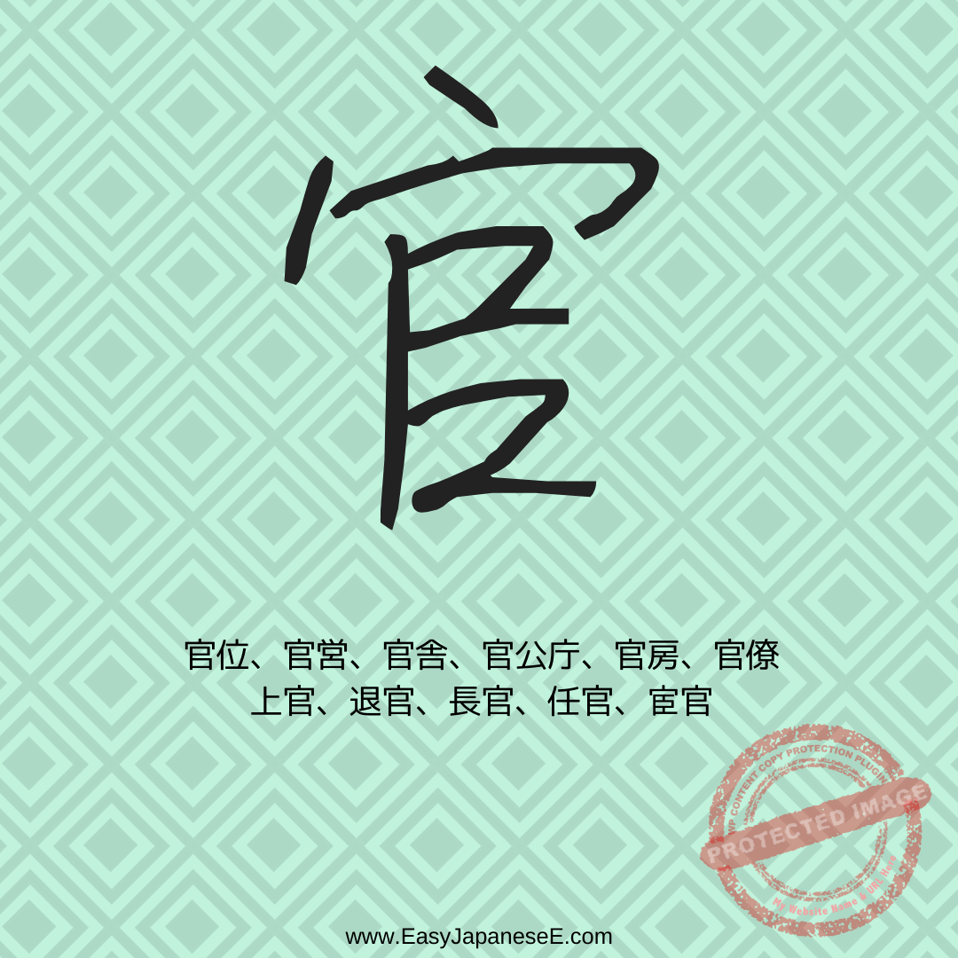 官 | EasyJapaneseE