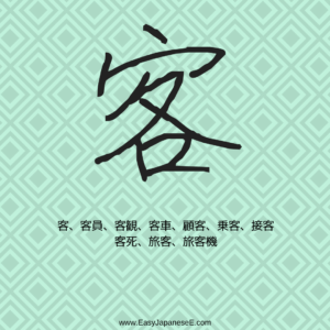 客 | EasyJapaneseE