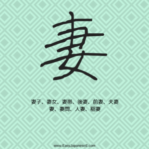妻 | EasyJapaneseE