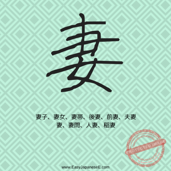 妻 | EasyJapaneseE