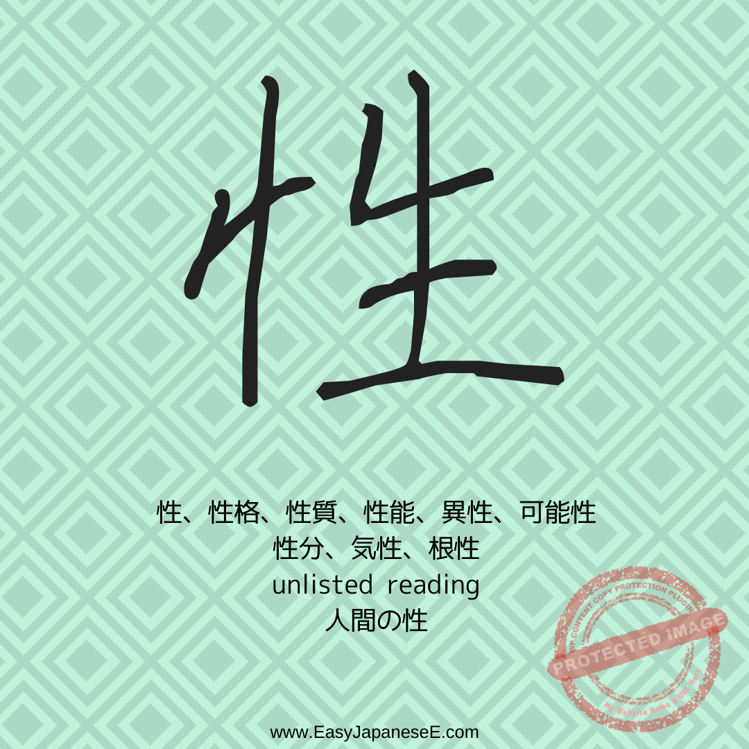 性 | EasyJapaneseE