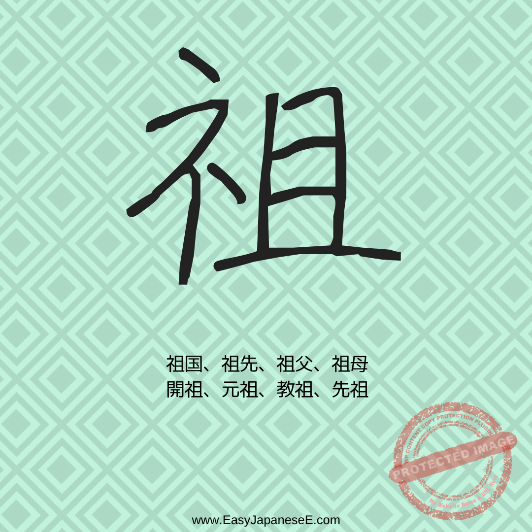 祖 | EasyJapaneseE