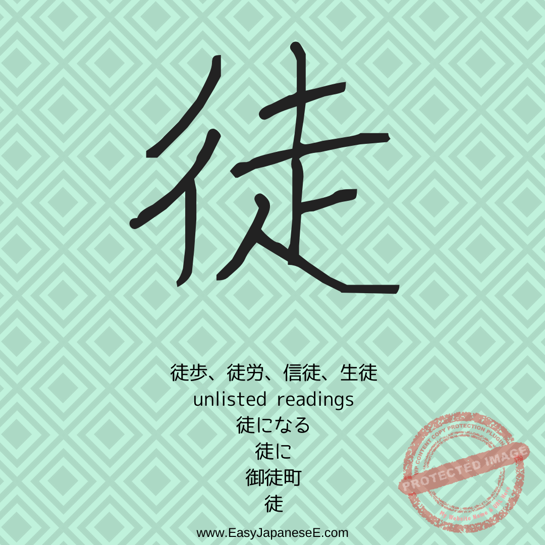 徒 | EasyJapaneseE