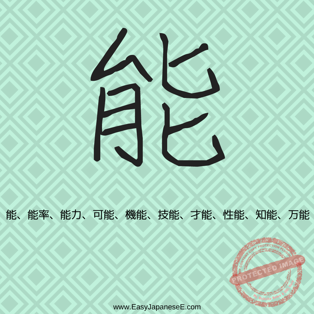 能 | EasyJapaneseE
