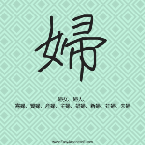 婦 | EasyJapaneseE