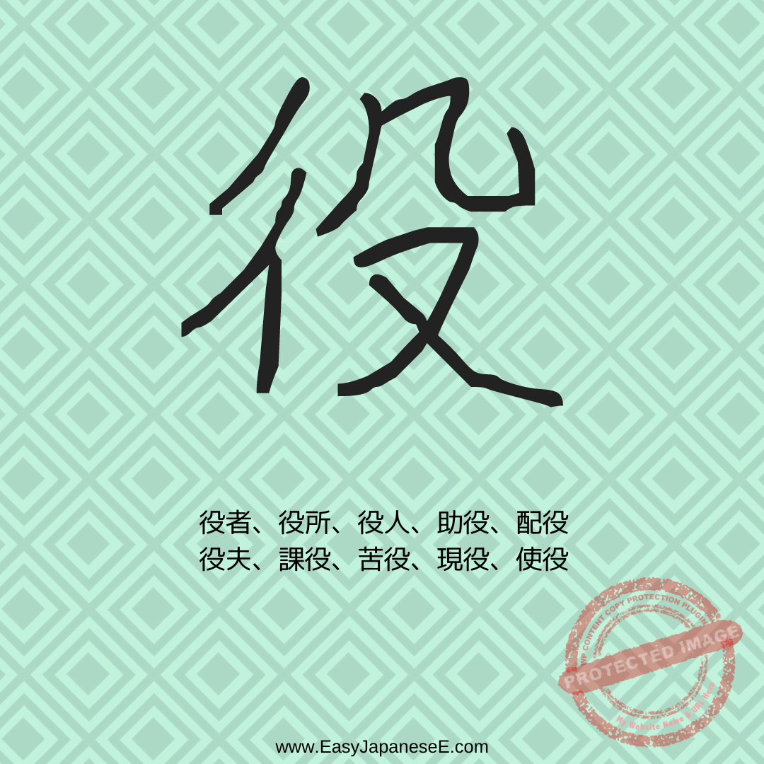 役 | EasyJapaneseE