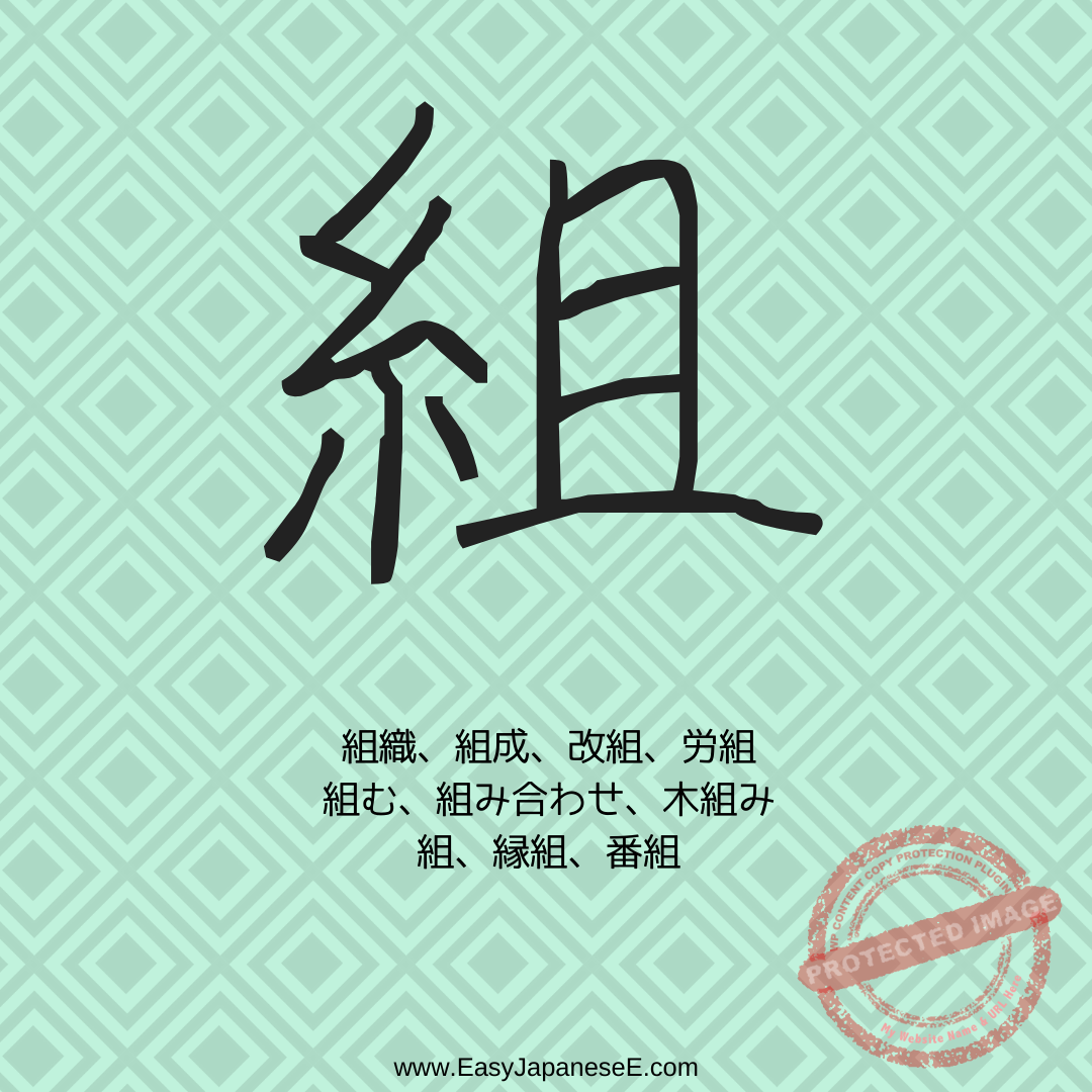 組 | EasyJapaneseE
