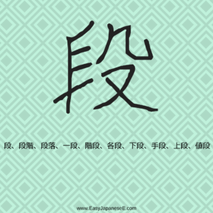 段 | EasyJapaneseE