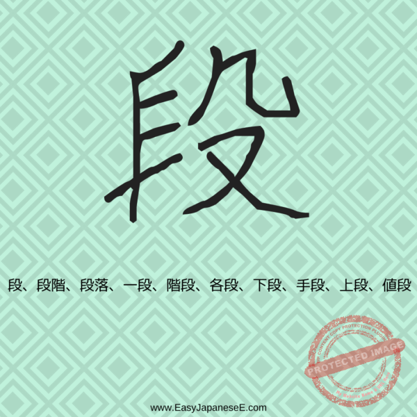 段 | EasyJapaneseE