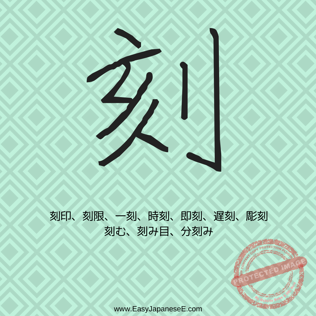 刻 | EasyJapaneseE