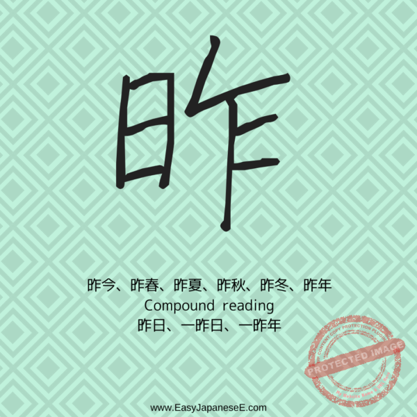 昨 | EasyJapaneseE
