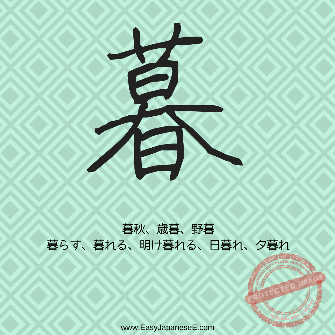 暮 | EasyJapaneseE