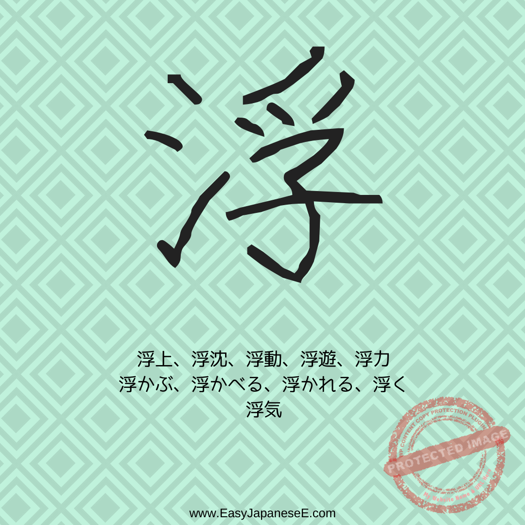 浮 | EasyJapaneseE