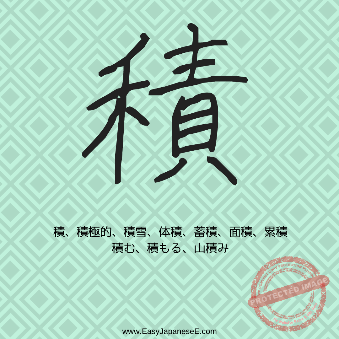 積 | EasyJapaneseE