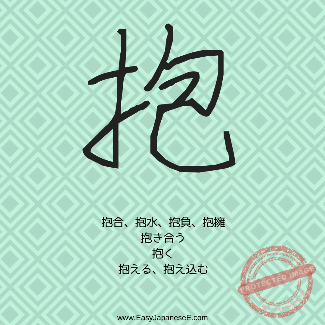 抱 | EasyJapaneseE