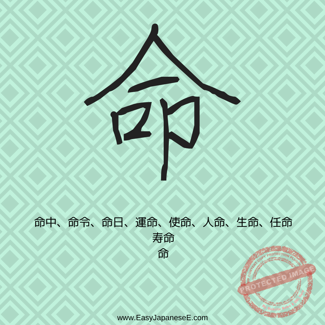 命 | EasyJapaneseE