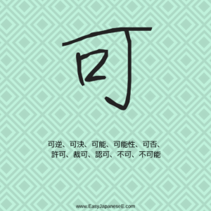 可 | EasyJapaneseE