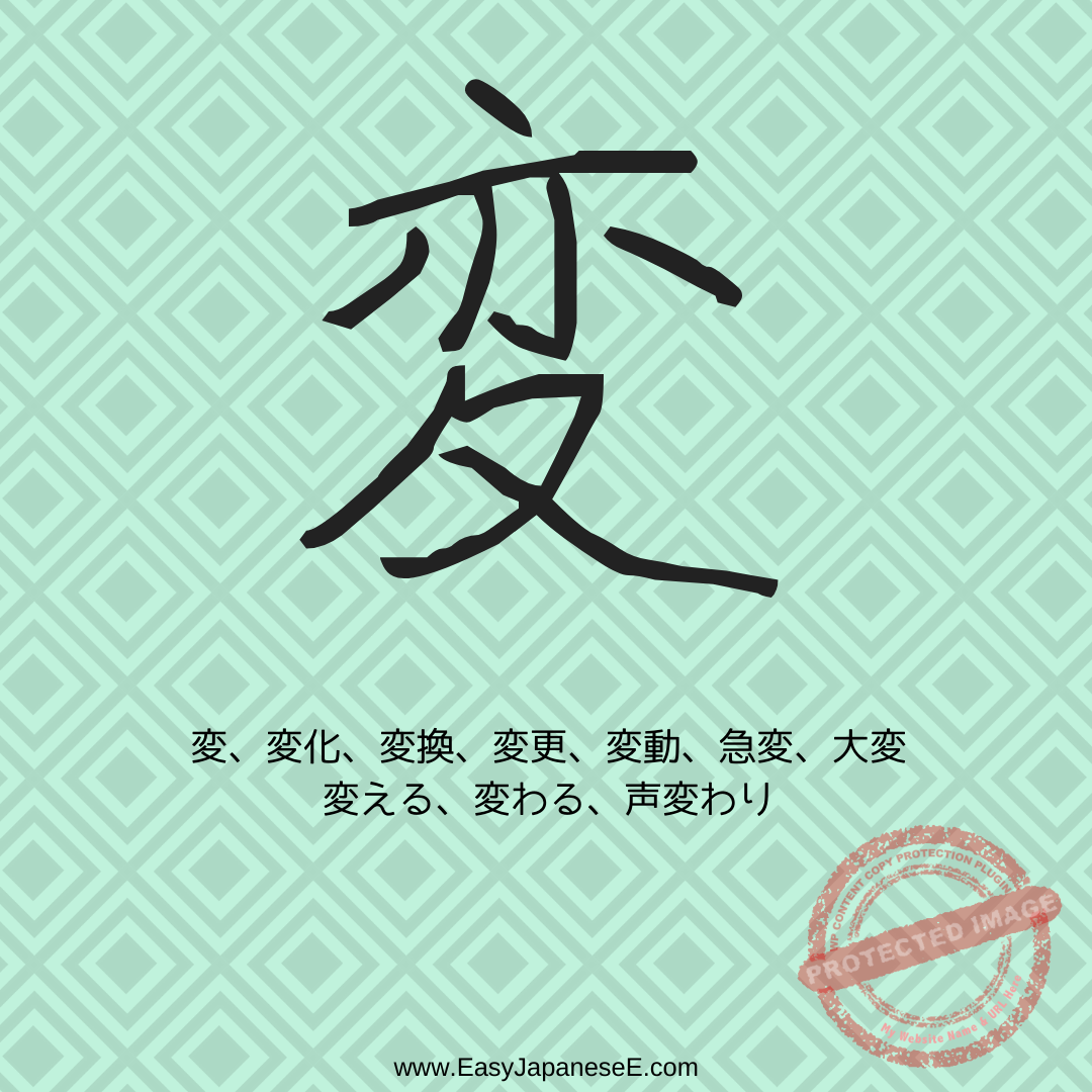変 | EasyJapaneseE