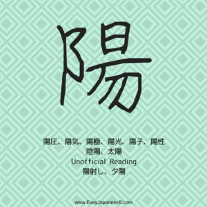陽 | EasyJapaneseE