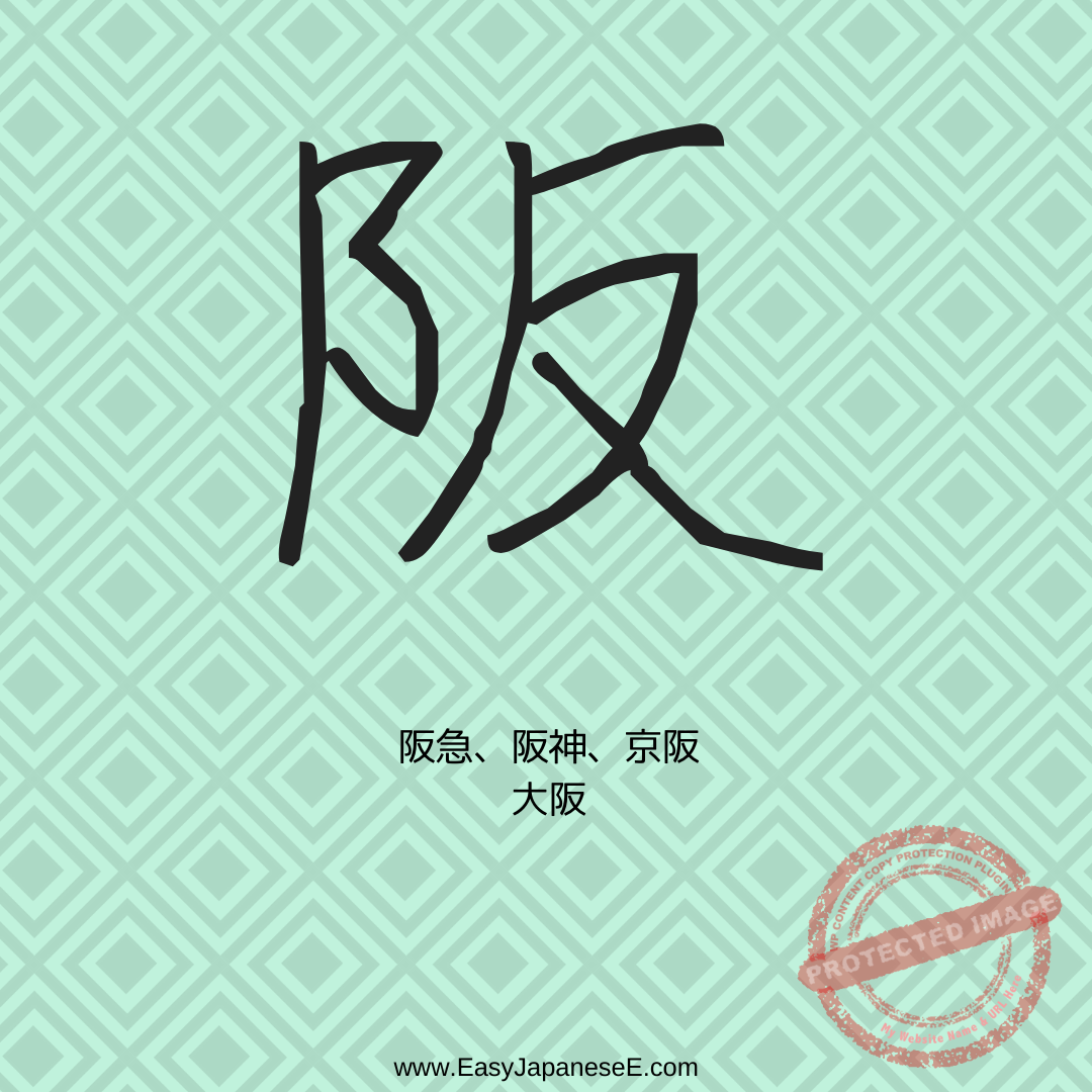 阪 | EasyJapaneseE