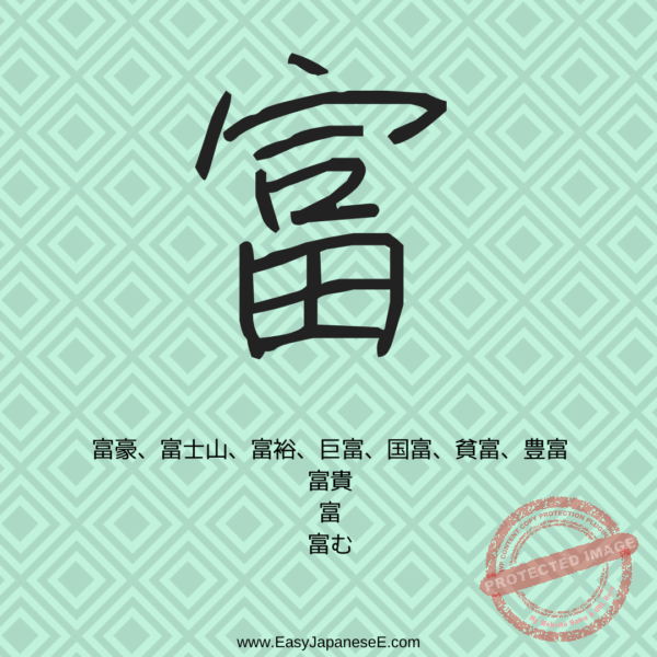 富 | EasyJapaneseE