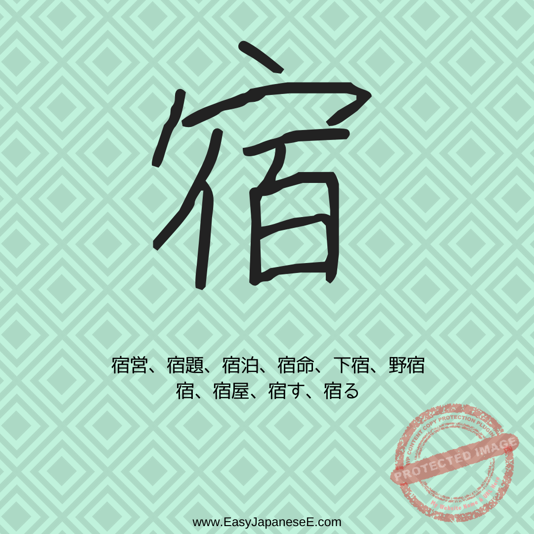 宿 Old Script 宿 | EasyJapaneseE