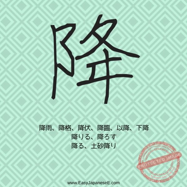 降 | EasyJapaneseE