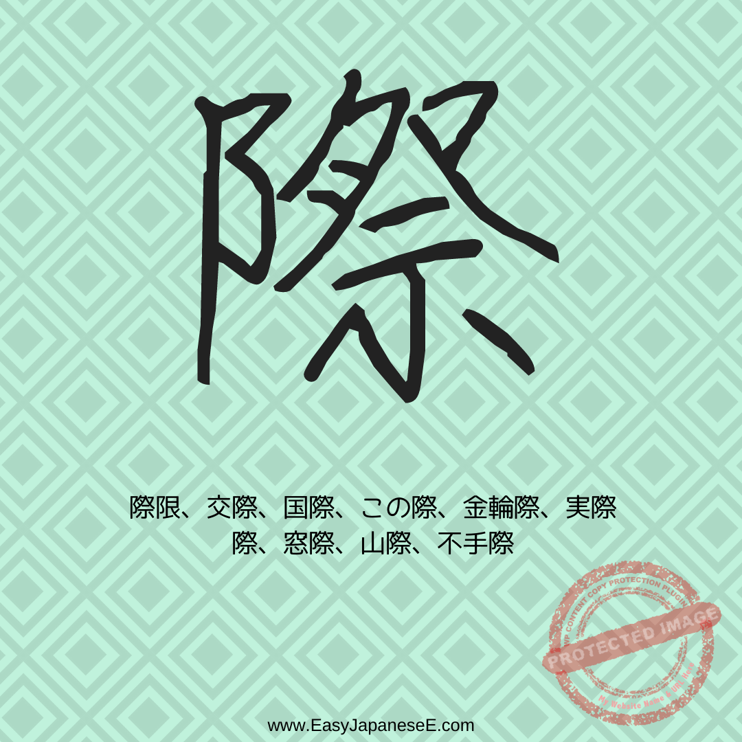 際 | EasyJapaneseE