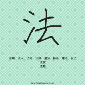法 | EasyJapaneseE