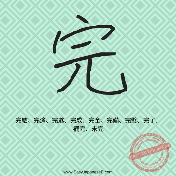 完 | EasyJapaneseE