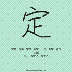 定 | EasyJapaneseE