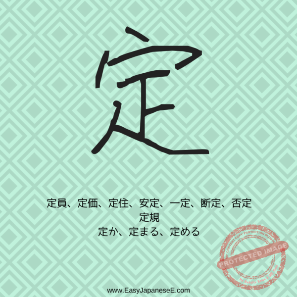 定 | EasyJapaneseE