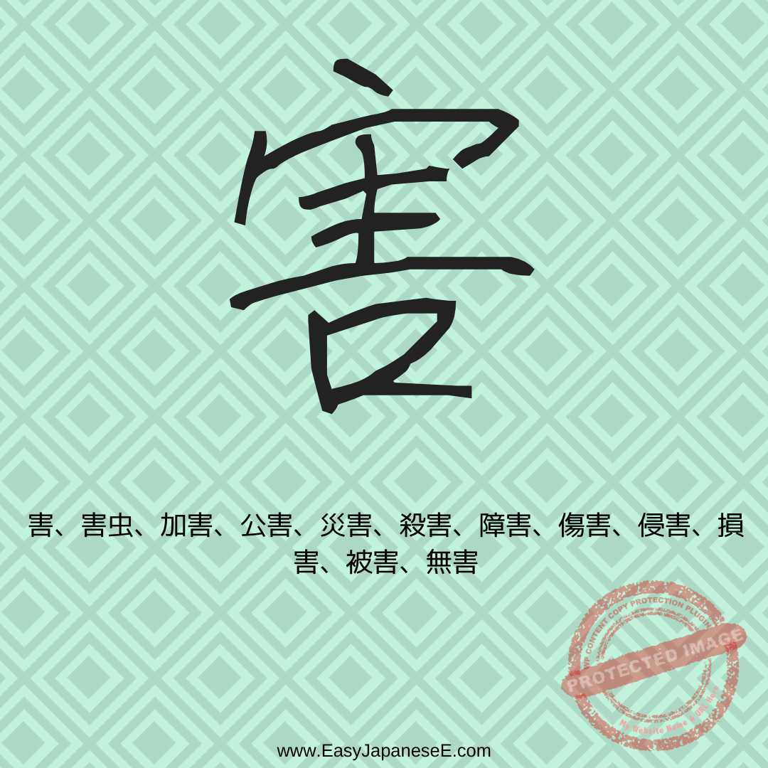 害 | EasyJapaneseE