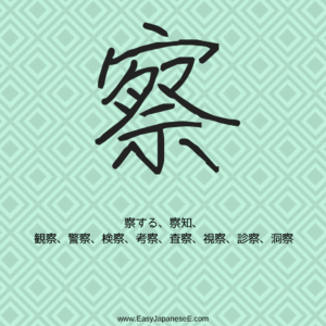 察 | EasyJapaneseE