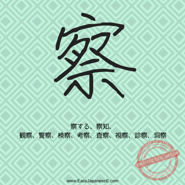 察 | EasyJapaneseE