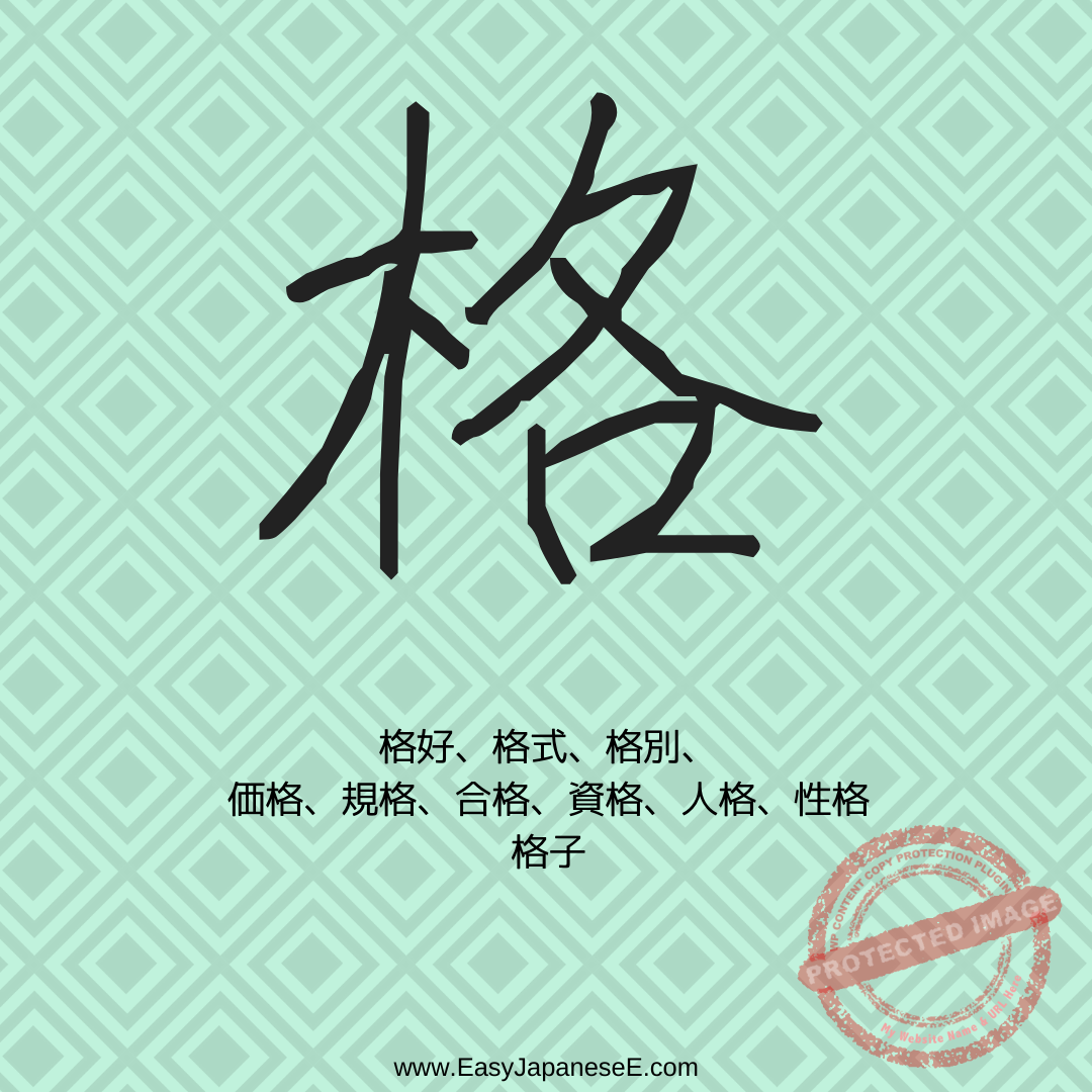 格 | EasyJapaneseE
