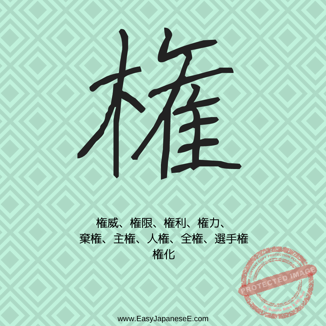 権 | EasyJapaneseE