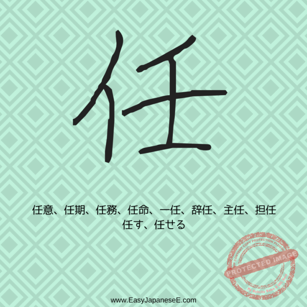 任 | EasyJapaneseE